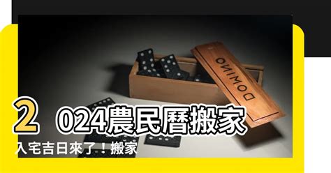 新居入伙吉日|【2024搬家入宅吉日、入厝日子】農民曆入宅吉日吉。